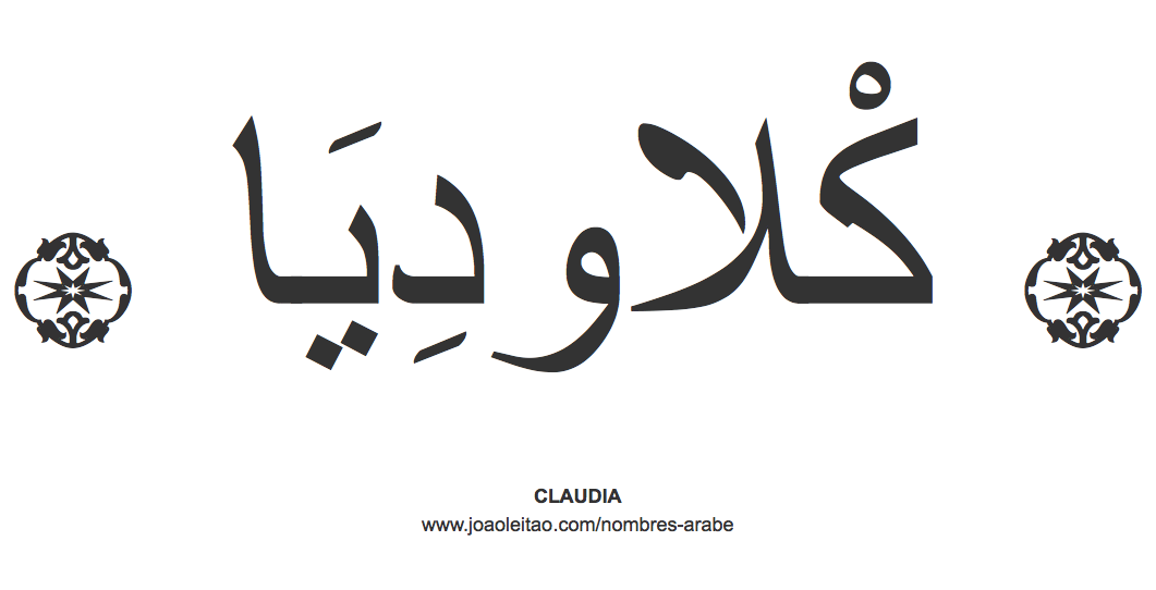 Nombre en árabe: Claudia en árabe