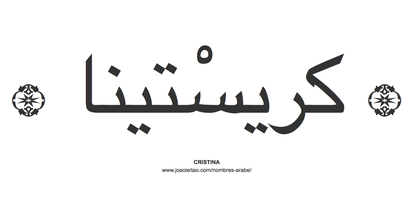 Cristina en árabe, nombre Cristina en escritura árabe, Cómo escribir Cristina en árabe