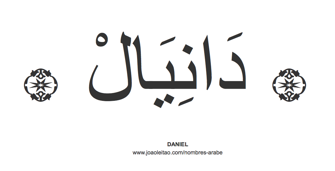 Daniel en árabe, nombre Daniel en escritura árabe, Cómo escribir Daniel en árabe