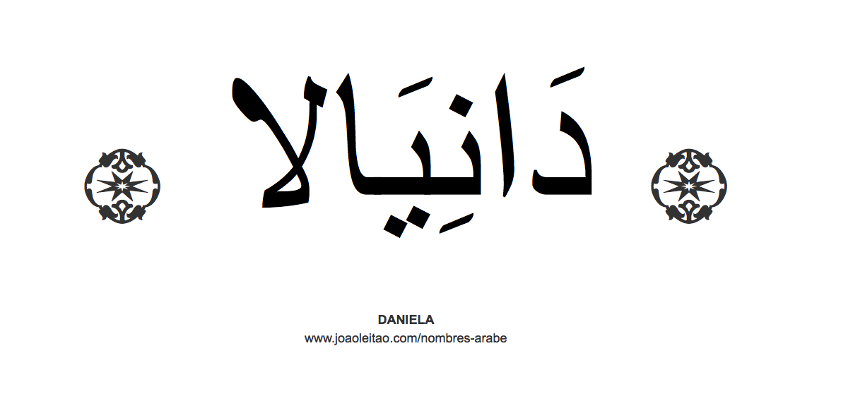 Daniela en árabe, nombre Daniela en escritura árabe, Cómo escribir Daniela en árabe