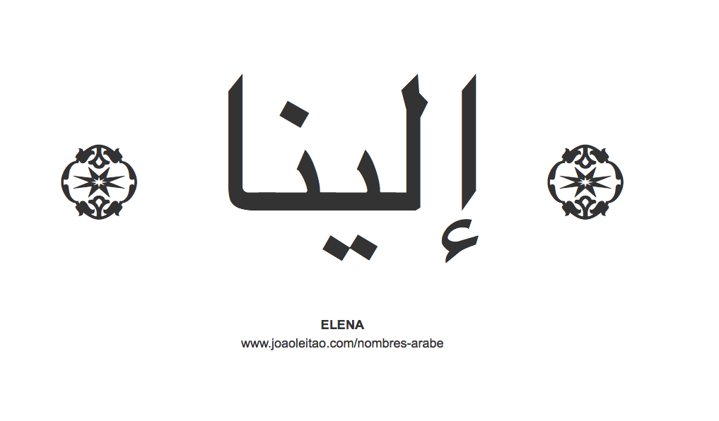 Elena en árabe, nombre Elena en escritura árabe, Cómo escribir Elena en árabe
