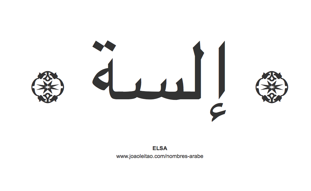 Elsa en árabe, nombre Elsa en escritura árabe, Cómo escribir Elsa en árabe