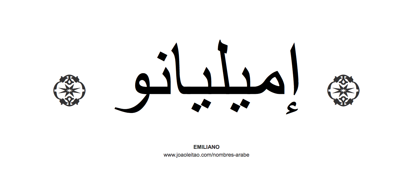 Emiliano en árabe, nombre Emiliano en escritura árabe, Cómo escribir Emiliano en árabe
