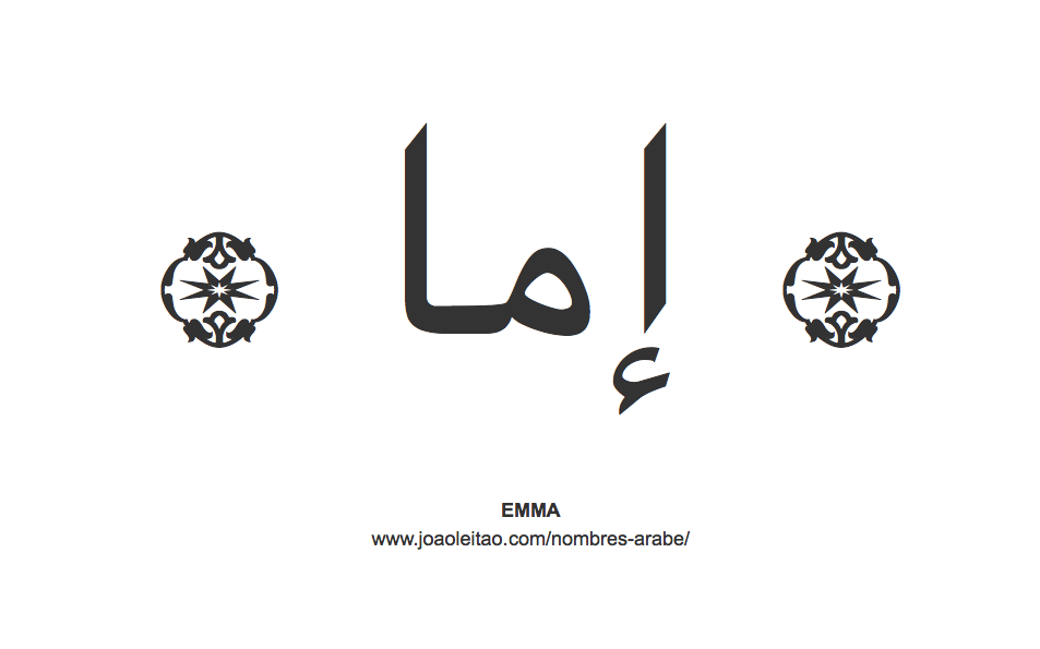 Emma en árabe, nombre Emma en escritura árabe, Cómo escribir Emma en árabe