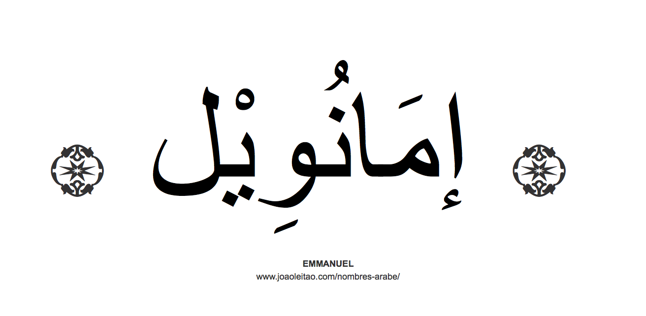 Emmanuel en árabe, nombre Emmanuel en escritura árabe, Cómo escribir Emmanuel en árabe