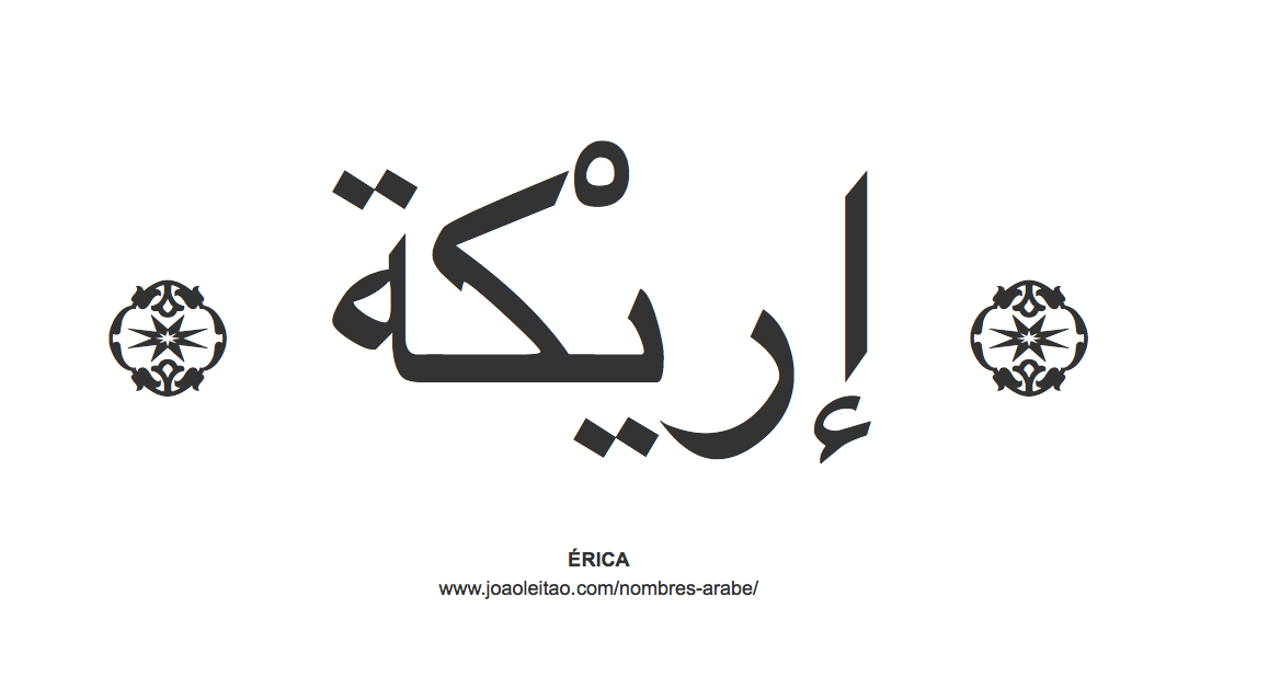 Érika en árabe, nombre Érika en escritura árabe, Cómo escribir Érika en árabe