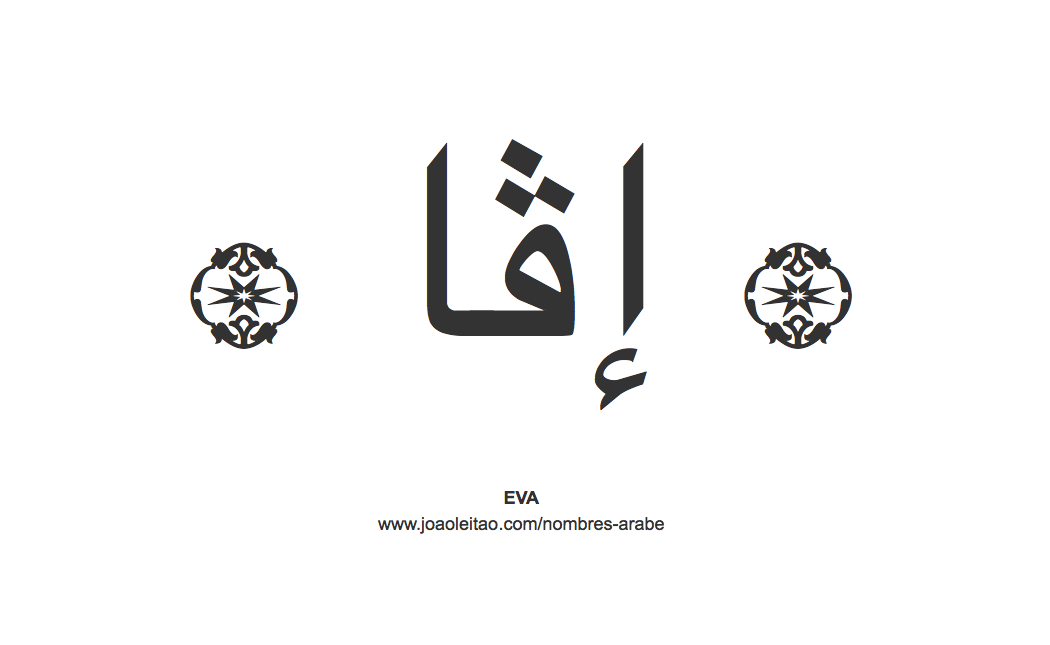 Eva en árabe, nombre Eva en escritura árabe, Cómo escribir Eva en árabe