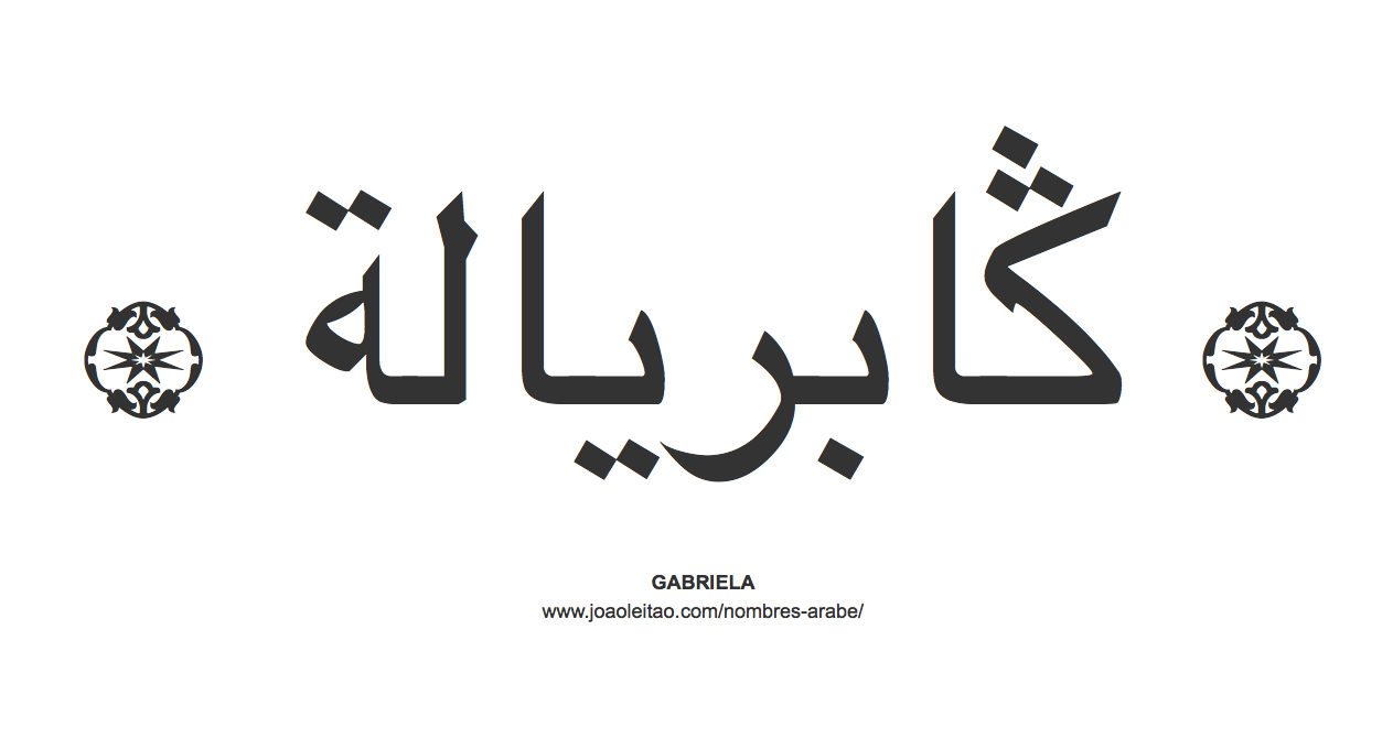 Gabriela en árabe, nombre Gabriela en escritura árabe, Cómo escribir Gabriela en árabe