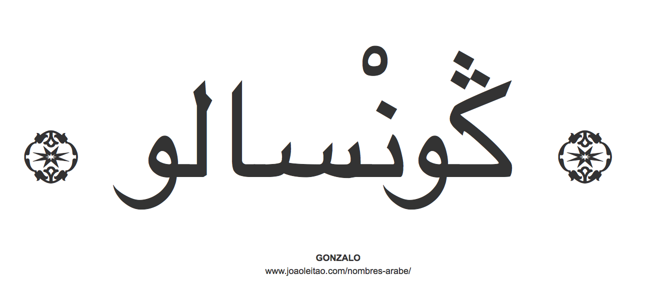 Gonzalo en árabe, nombre Gonzalo en escritura árabe, Cómo escribir Gonzalo en árabe