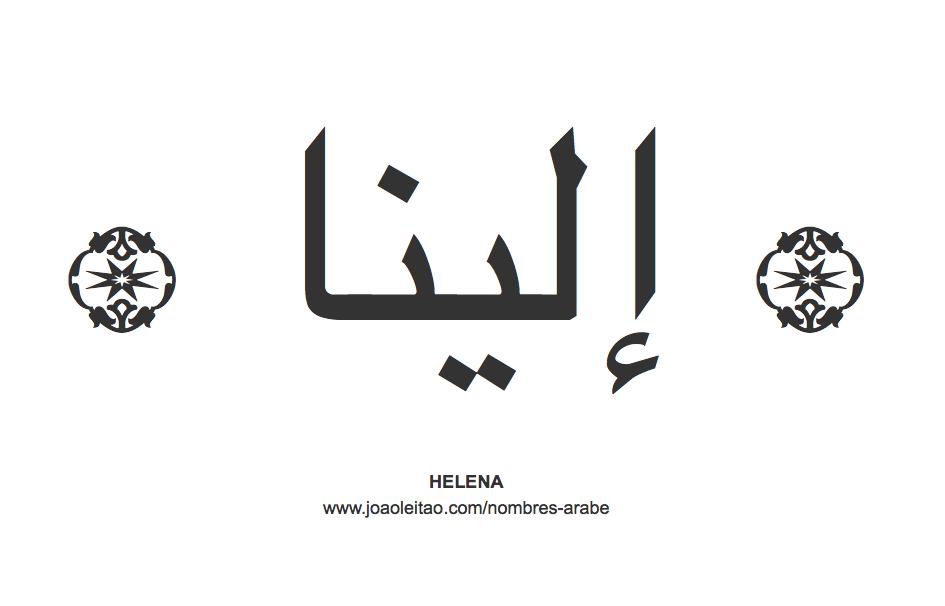 Helena en árabe, nombre Helena en escritura árabe, Cómo escribir Helena en árabe