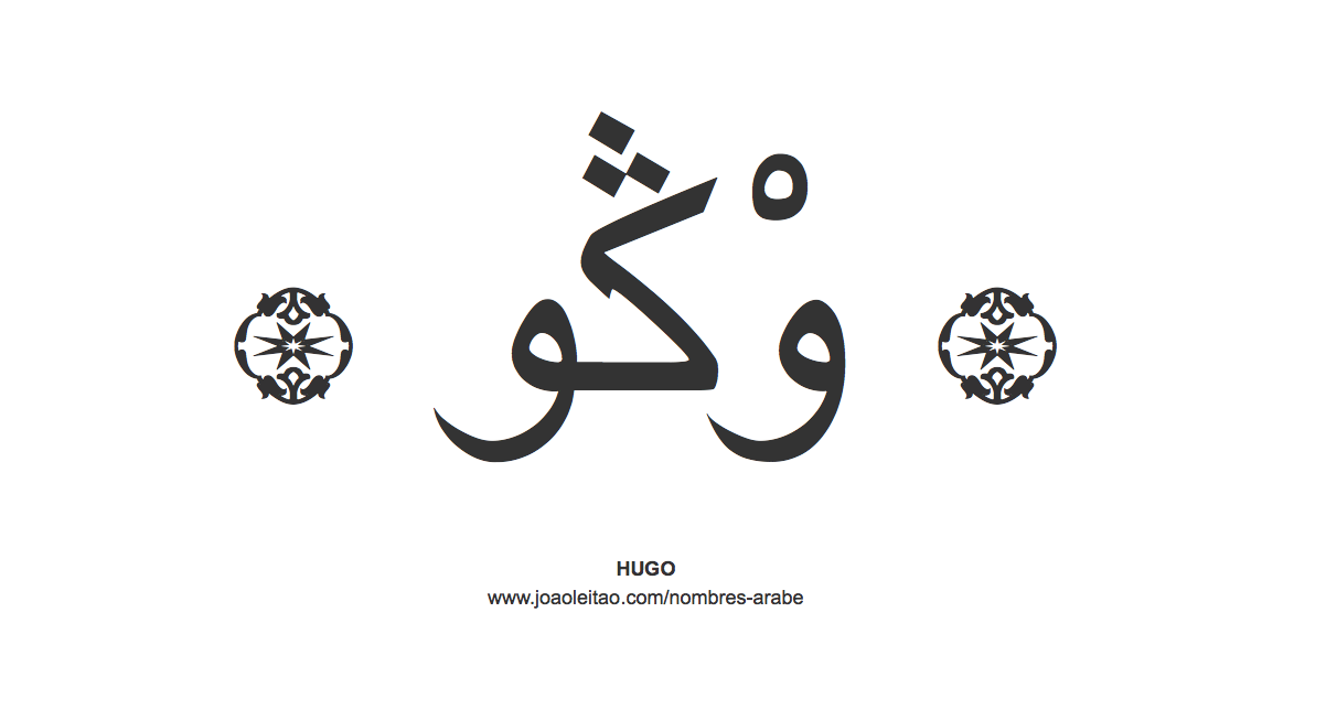 Hugo en árabe, nombre Hugo en escritura árabe, Cómo escribir Hugo en árabe