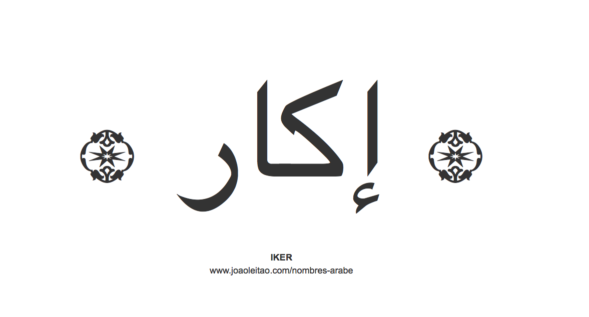Iker en árabe, nombre Iker en escritura árabe, Cómo escribir Iker en árabe
