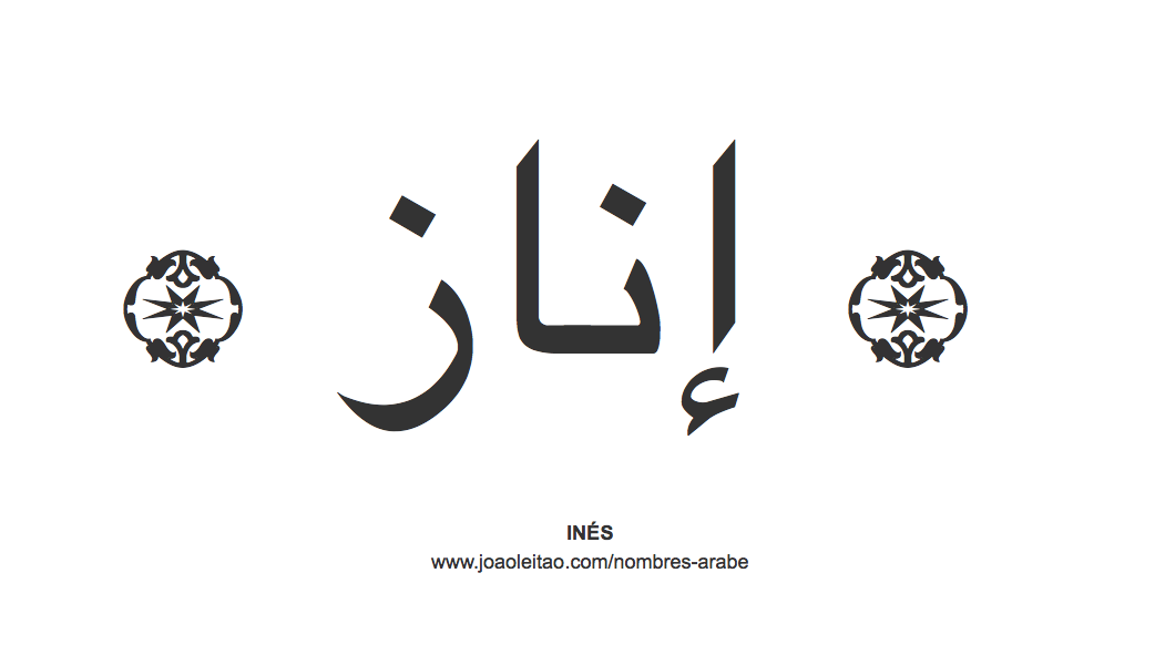 Inés en árabe, nombre Inés en escritura árabe, Cómo escribir Inés en árabe