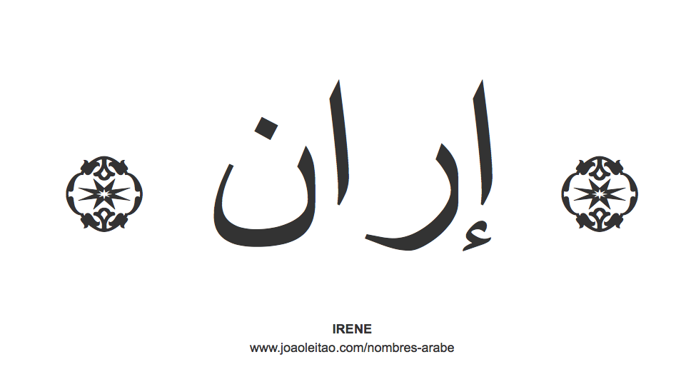 Irene en árabe, nombre Irene en escritura árabe, Cómo escribir Irene en árabe