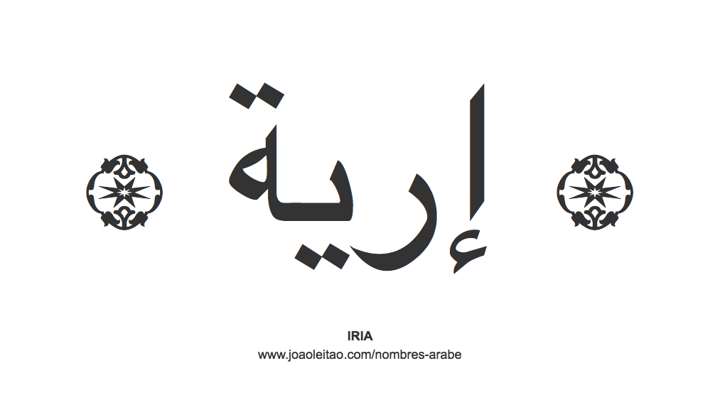 Iria en árabe, nombre Iria en escritura árabe, Cómo escribir Iria en árabe