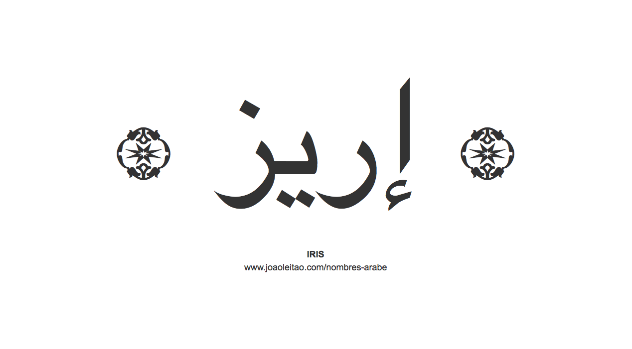 Iris en árabe, nombre Iris en escritura árabe, Cómo escribir Iris en árabe