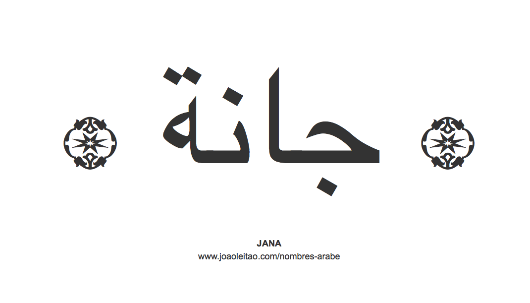 Jana en árabe, nombre Jana en escritura árabe, Cómo escribir Jana en árabe