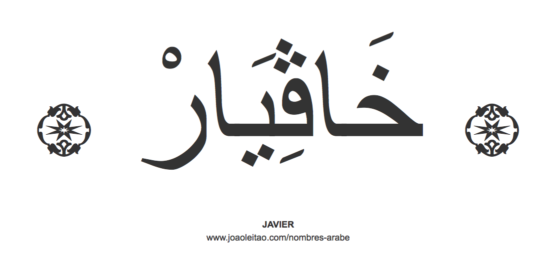 Javier en árabe, nombre Javier en escritura árabe, Cómo escribir Javier en árabe