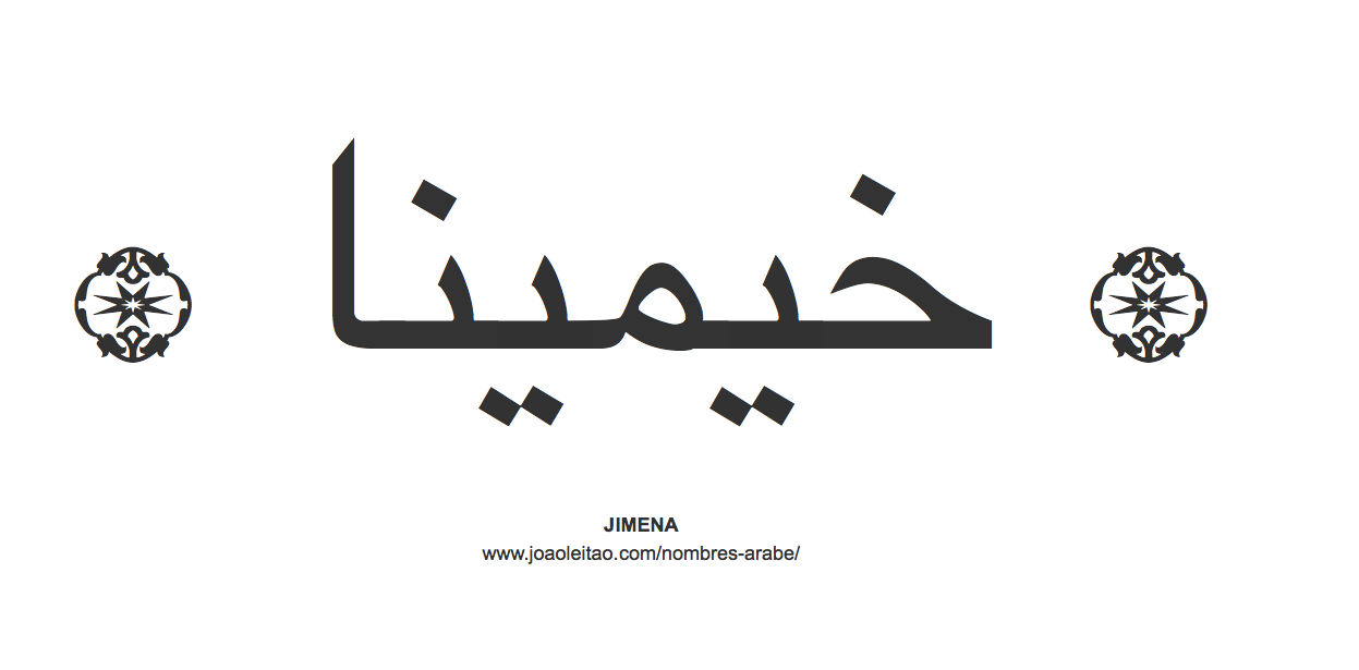 Jimena en árabe, nombre Jimena en escritura árabe, Cómo escribir Jimena en árabe