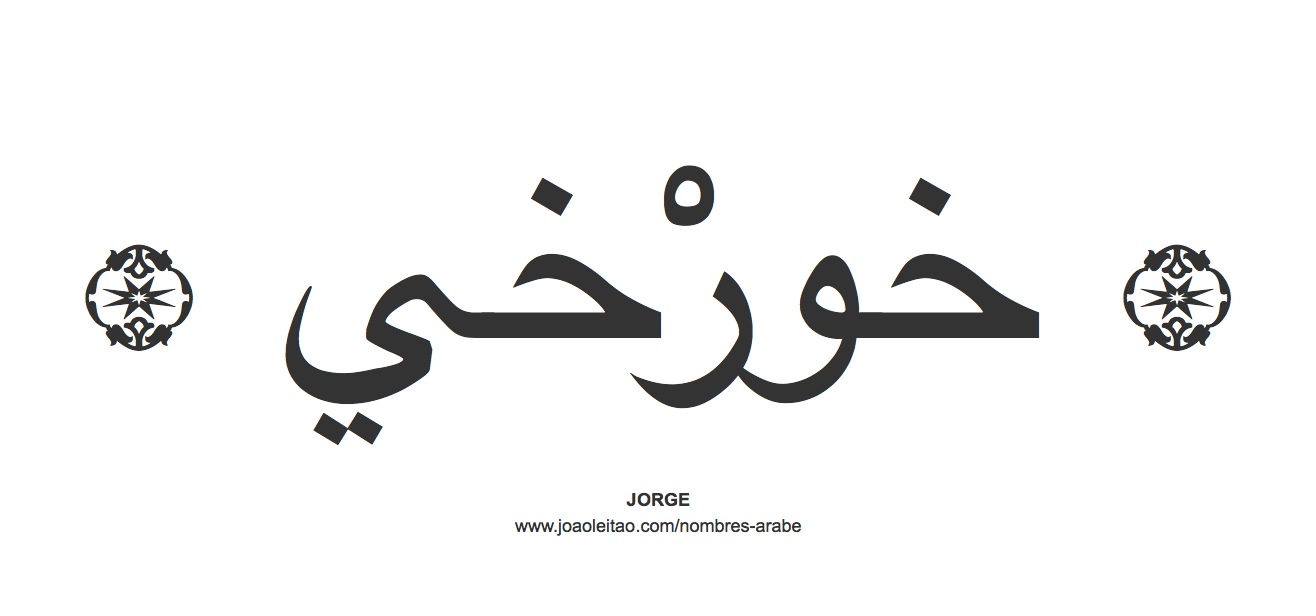 Jorge en árabe, nombre Jorge en escritura árabe, Cómo escribir Jorge en árabe