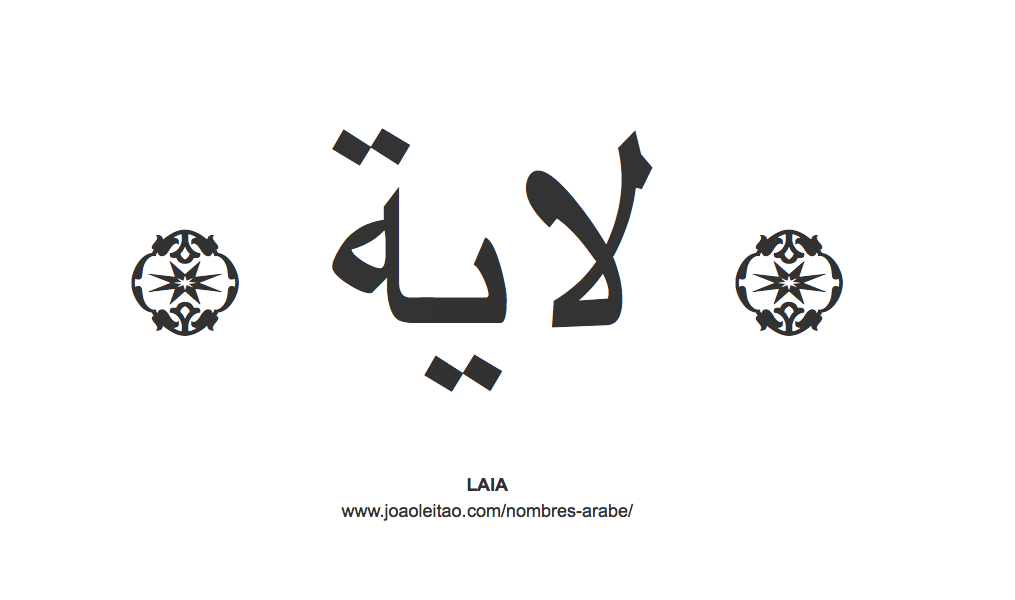 Laia en árabe, nombre Laia en escritura árabe, Cómo escribir Laia en árabe