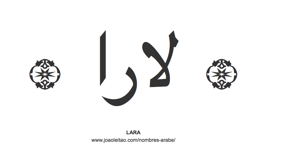 Lara en árabe, nombre Lara en escritura árabe, Cómo escribir Lara en árabe
