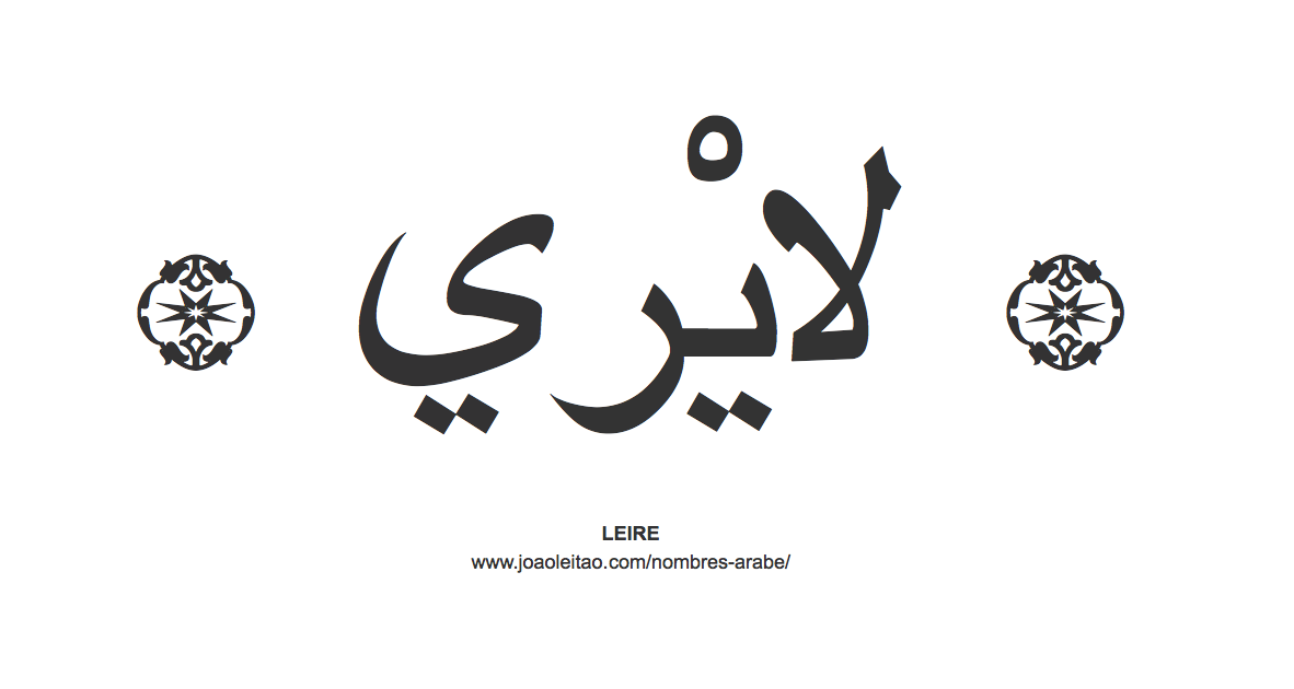 Leire en árabe, nombre Leire en escritura árabe, Cómo escribir Leire en árabe
