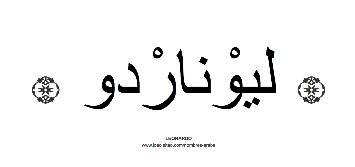 Leonardo en árabe, nombre Leonardo en escritura árabe, Cómo escribir Leonardo en árabe