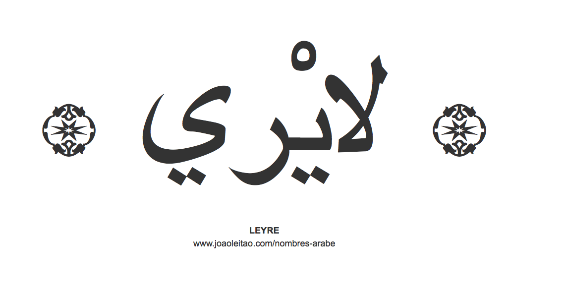 Leyre en árabe, nombre Leyre en escritura árabe, Cómo escribir Leyre en árabe