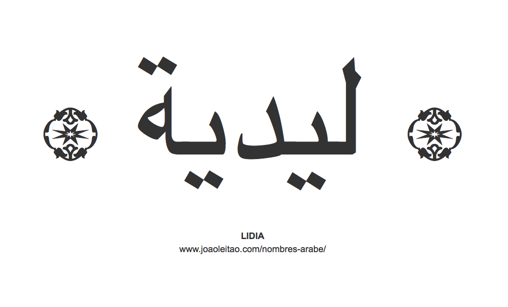 Lidia en árabe, nombre Lidia en escritura árabe, Cómo escribir Lidia en árabe