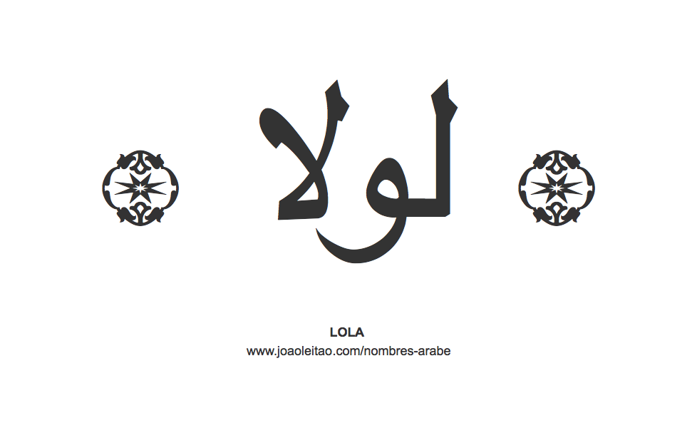 Lola en árabe, nombre Lola en escritura árabe, Cómo escribir Lola en árabe