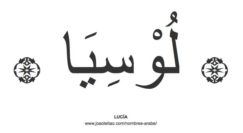 Lucía en árabe, nombre Lucía en escritura árabe, Cómo escribir Lucía en árabe