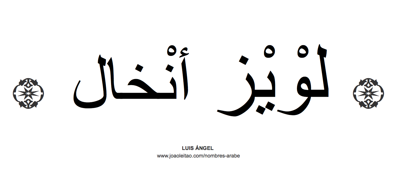 Luis Ángel en árabe, nombre Luis Ángel en escritura árabe, Cómo escribir Luis Ángel en árabe