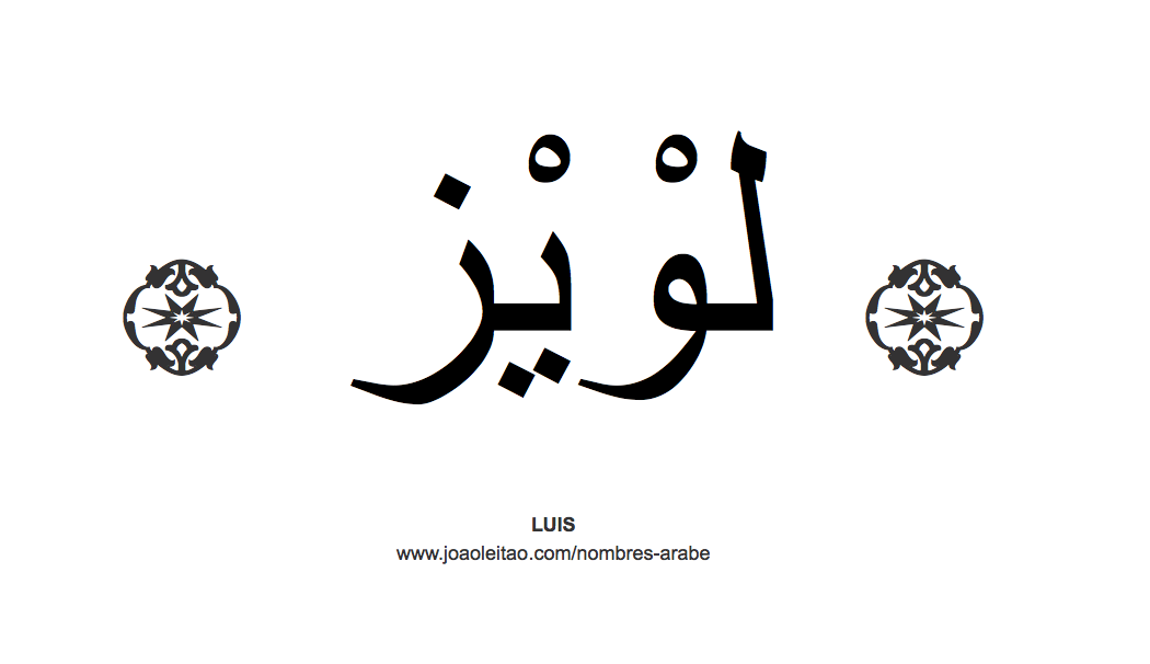 Luis en árabe, nombre Luis en escritura árabe, Cómo escribir Luis en árabe