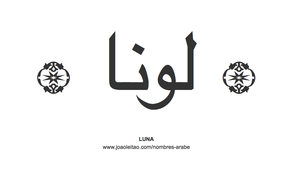 Luna en árabe, nombre Luna en escritura árabe, Cómo escribir Luna en árabe