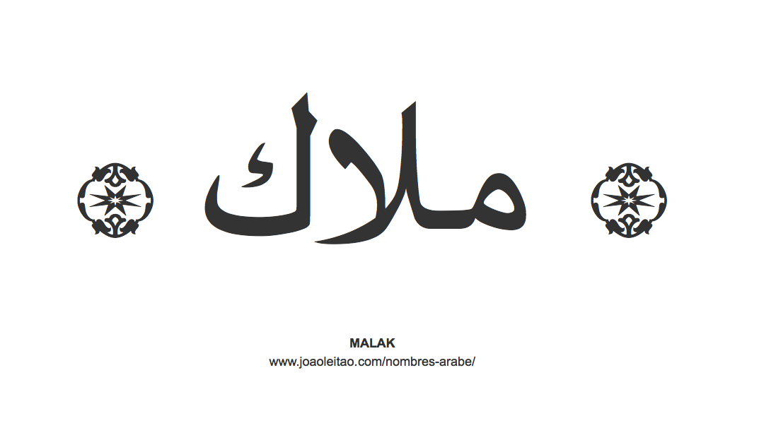 Malak en árabe, nombre Malak en escritura árabe, Cómo escribir Malak en árabe