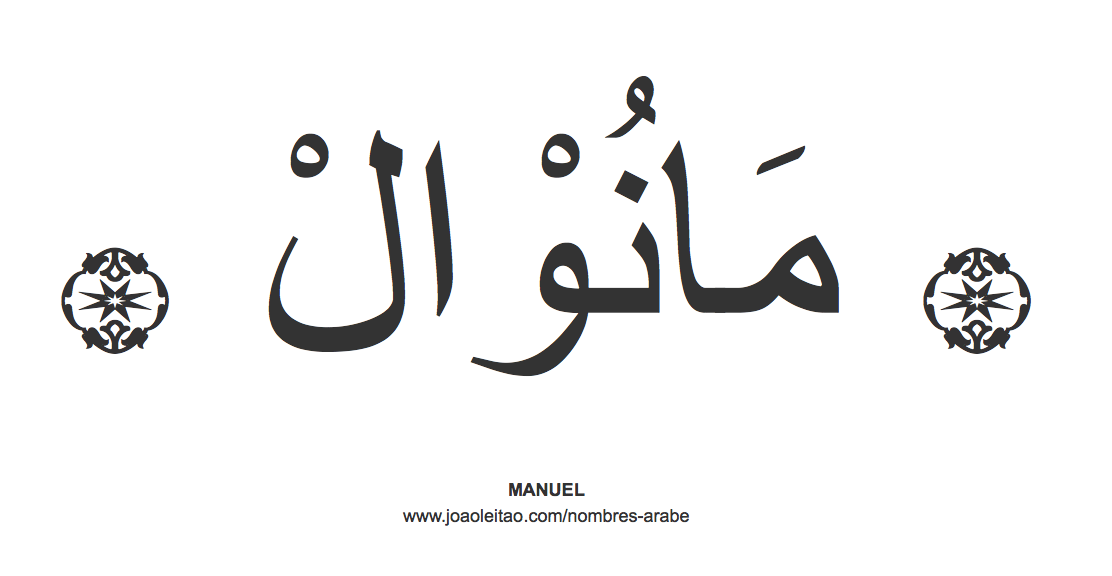 Manuel en árabe, nombre Manuel en escritura árabe, Cómo escribir Manuel en árabe