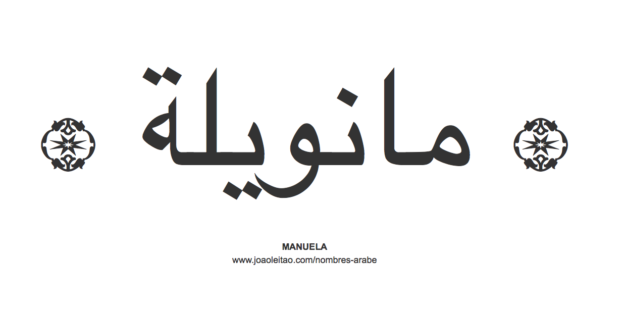 Manuela en árabe, nombre Manuela en escritura árabe, Cómo escribir Manuela en árabele=