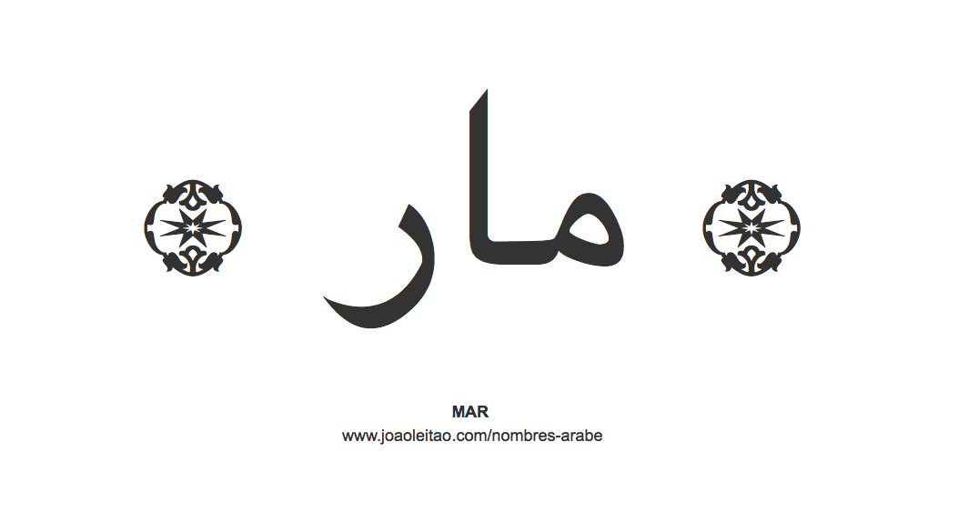 Mar en árabe, nombre Mar en escritura árabe, Cómo escribir Mar en árabe