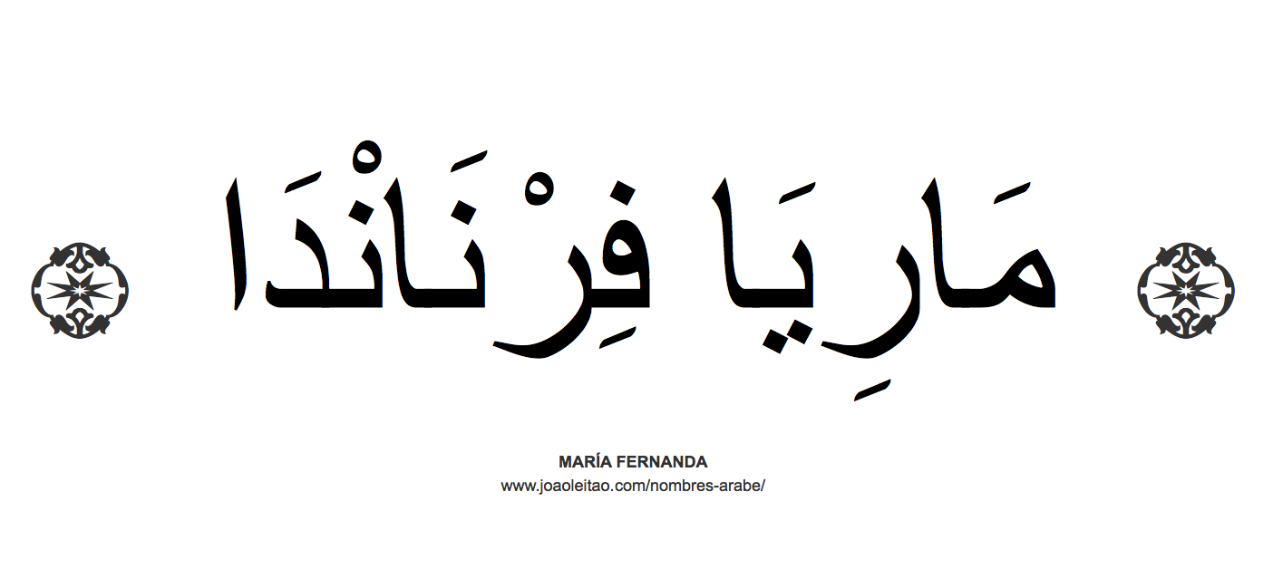 María Fernanda en árabe, nombre María Fernanda en escritura árabe, Cómo escribir María Fernanda en árabe