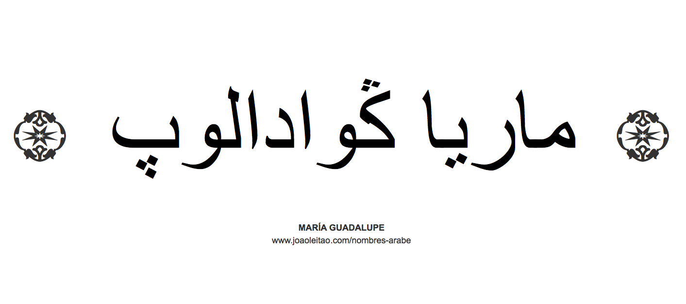 María Guadalupe en árabe, nombre María Guadalupe en escritura árabe, Cómo escribir María Guadalupe en árabe