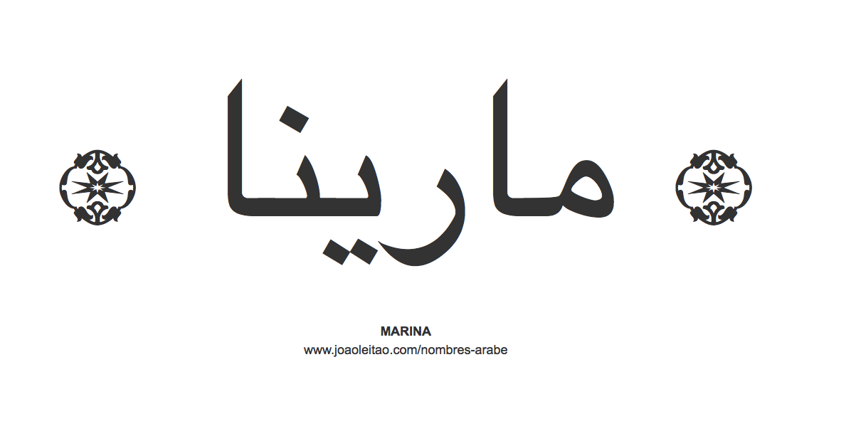 Marina en árabe, nombre Marina en escritura árabe, Cómo escribir Marina en árabe