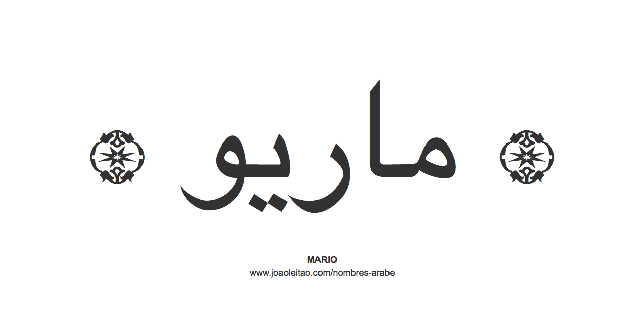 Mario en árabe, nombre Mario en escritura árabe, Cómo escribir Mario en árabe