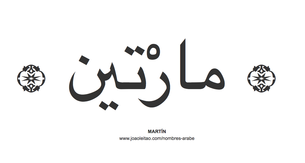 Martín en árabe, nombre Martín en escritura árabe, Cómo escribir Martín en árabe