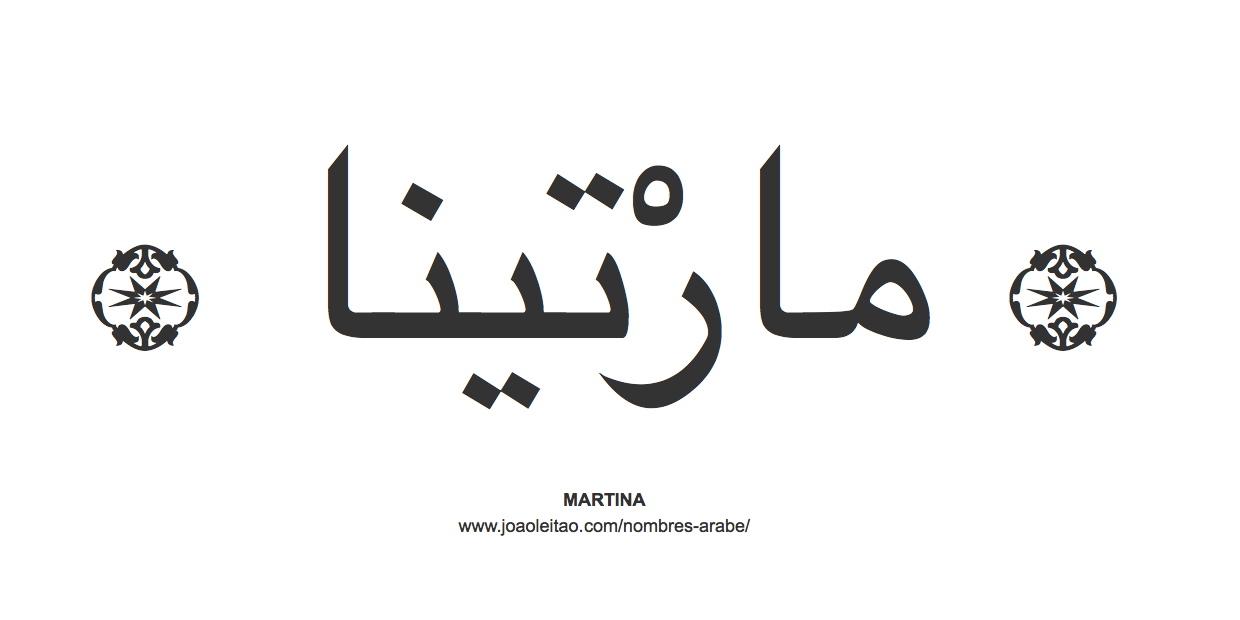 Martina en árabe, nombre Martina en escritura árabe, Cómo escribir Martina en árabe