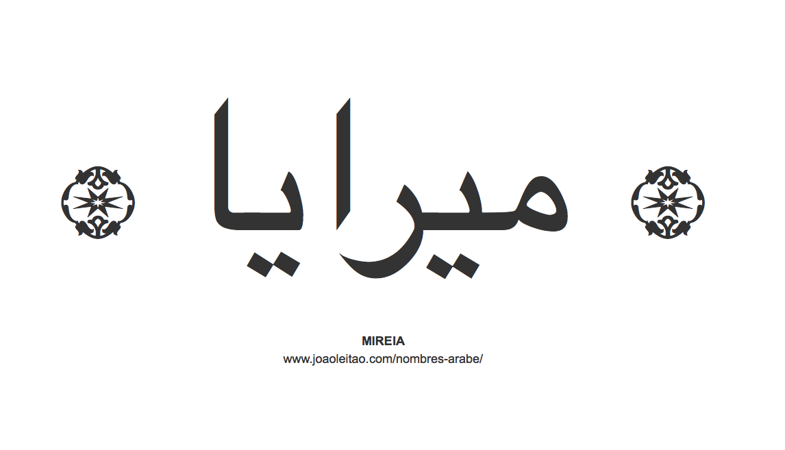 Mireia en árabe, nombre Mireia en escritura árabe, Cómo escribir Mireia en árabe