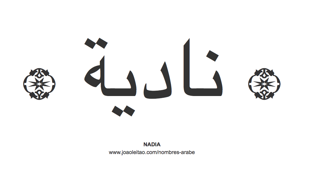 Nadia en árabe, nombre Nadia en escritura árabe, Cómo escribir Nadia en árabe