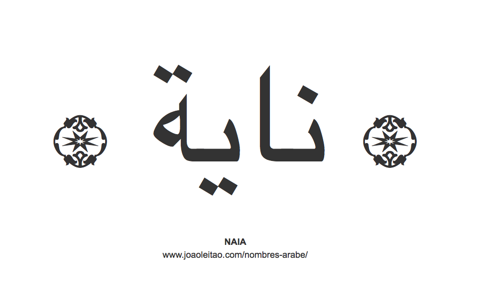 Naia en árabe, nombre Naia en escritura árabe, Cómo escribir Naia en árabe