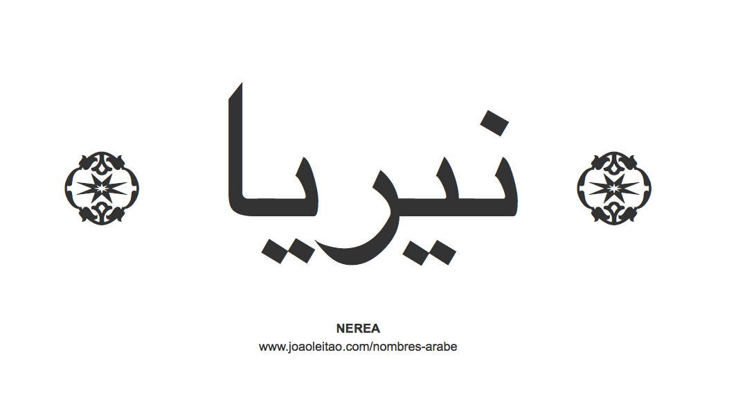 Nerea en árabe, nombre Nerea en escritura árabe, Cómo escribir Nerea en árabe