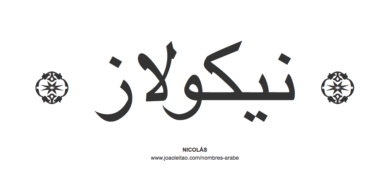 Nicolás en árabe, nombre Nicolás en escritura árabe, Cómo escribir Nicolás en árabe